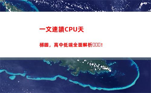 一文速讀CPU天梯圖，高中低端全面解析！(仲一文 速讀)